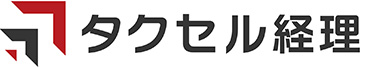 タクセル経理