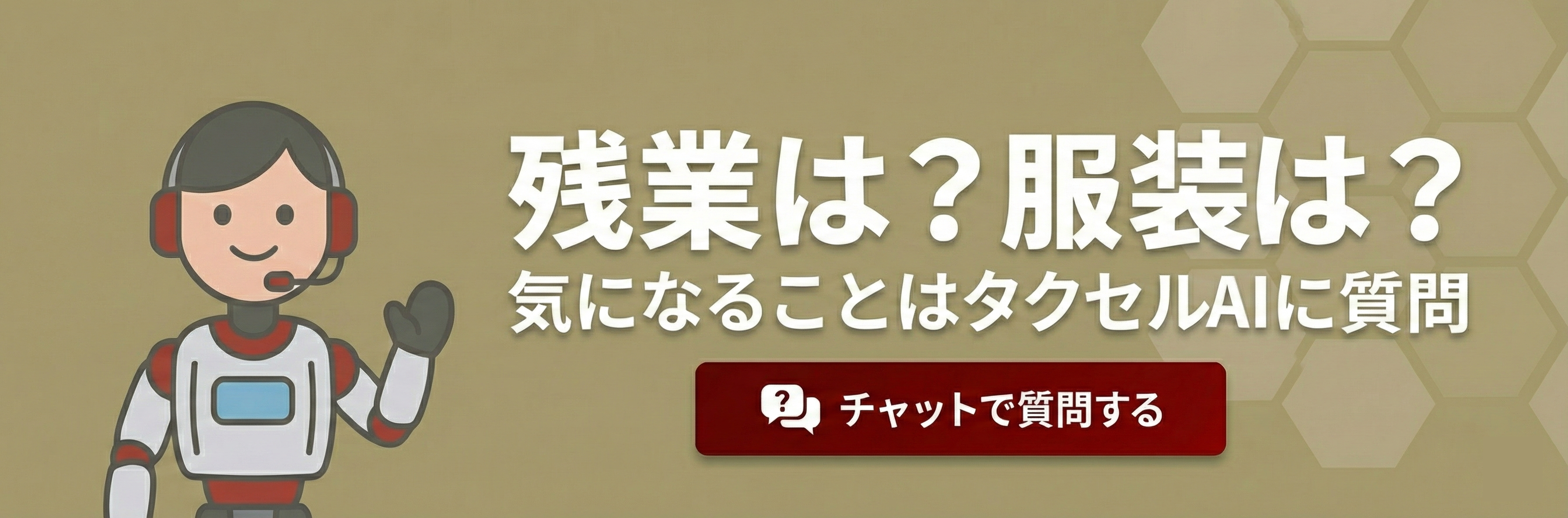 残業は？服装は？気になることはタクセルAIに質問　チャットで質問する